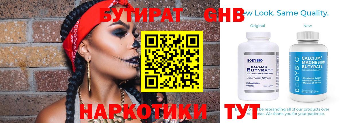 БУТИРАТ Butirat Благовещенск