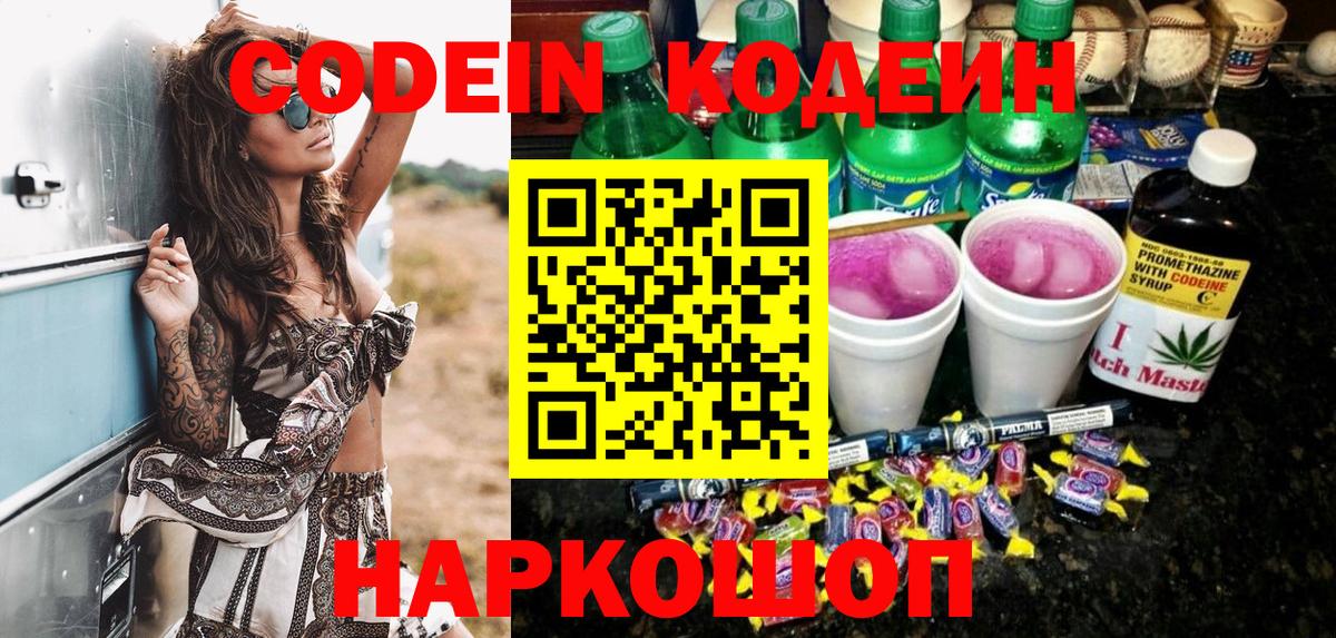 Кодеин напиток Lean (лин) Благовещенск