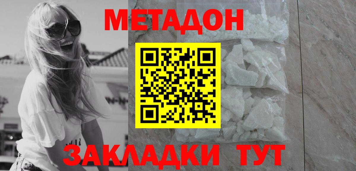 МЕТАДОН кристалл  Вход с VPN  Благовещенск 