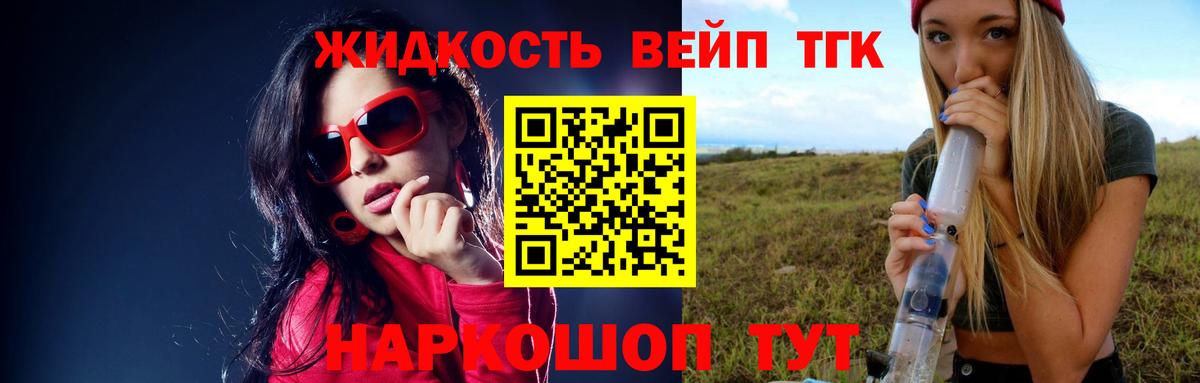 Благовещенск  ТГК жижа  Вход с VPN  ТГК концентрат 